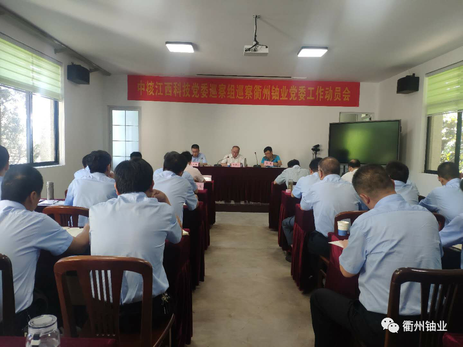 中核江西科技對衢州鈾業開展巡查巡視.png
