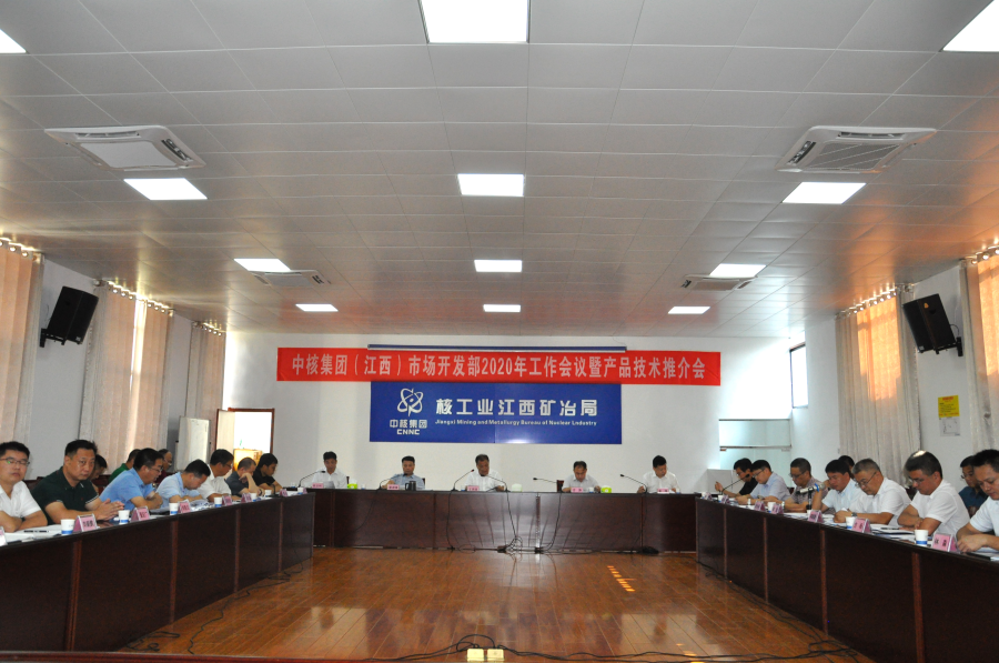 中核集團市場開發2020年工作會暨產品推介會在昌召開1-1.png