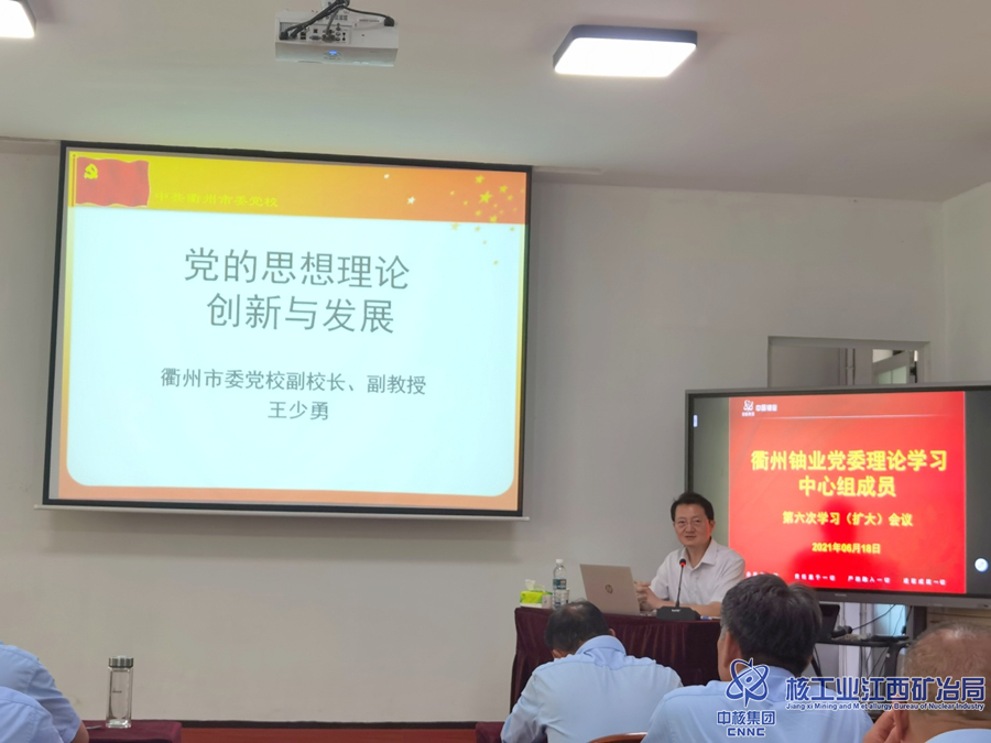 衢州鈾業(yè)開(kāi)展黨史學(xué)習(xí)教育專(zhuān)題講座_副本.png