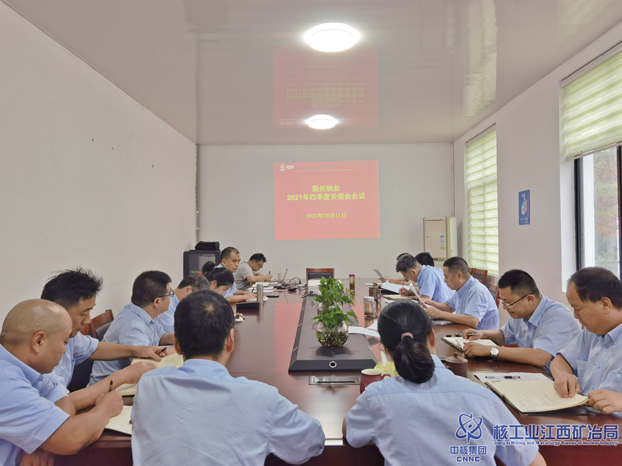 衢州鈾業(yè)四季度安委會(huì)_副本.png