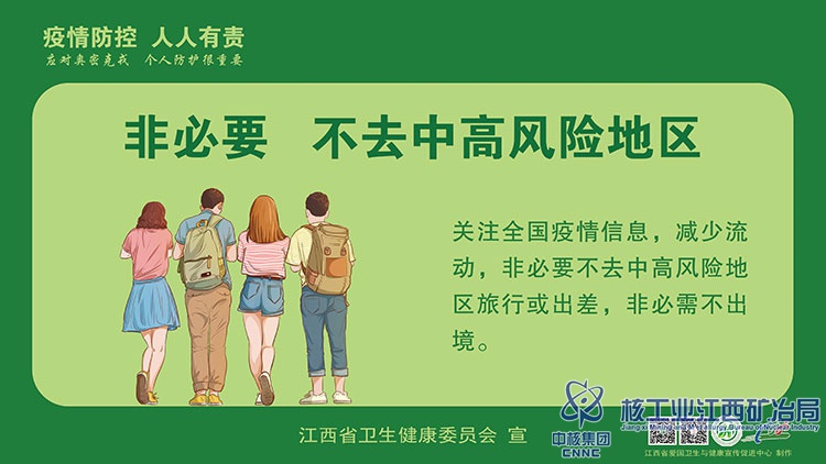 10關注全國疫情信息-非必要不去中高風險地區.jpg